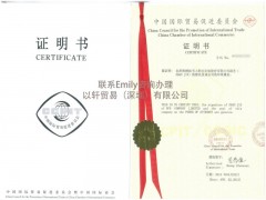 代理報關單中國商會（貿促會CCPIT）認證證明書