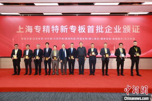 上海專精特新專板開板 162家企業首批登陸，精準服務賦能新質生產力培育