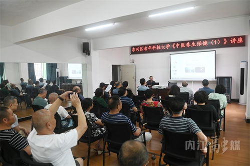 老有所學，健康同行——內江市東興區中醫養生保健講座開講