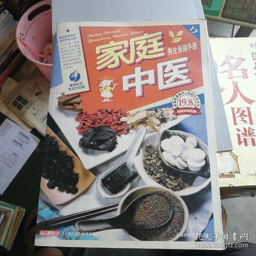 家庭中醫養生保健手冊 傳承千年智慧，守護全家健康