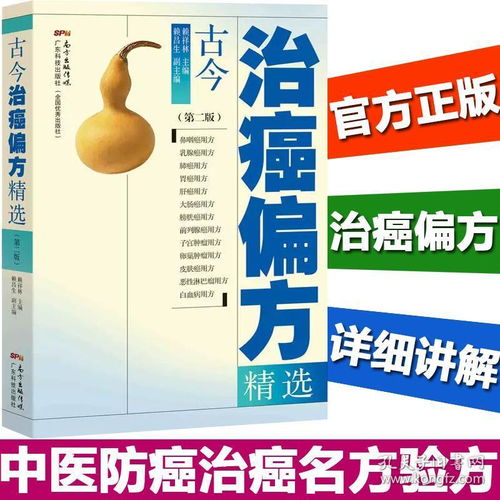 《古今治癌偏方精選（第二版）》 中醫智慧傳承，探索防癌治癌的驗方寶庫